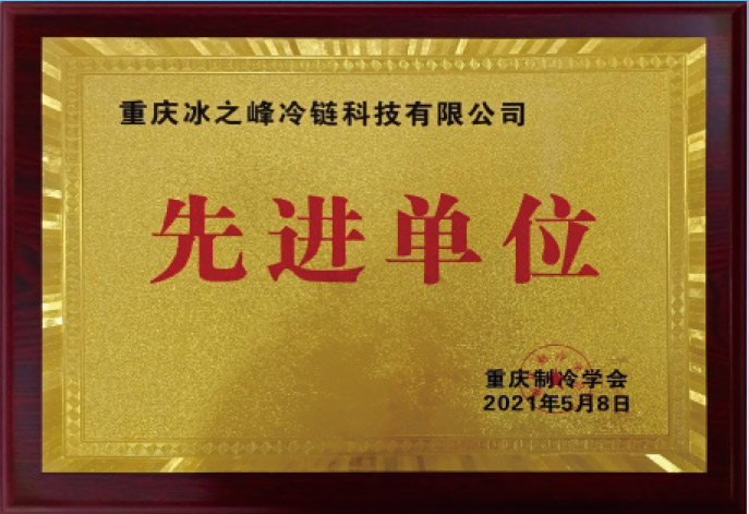 先進(jìn)單位